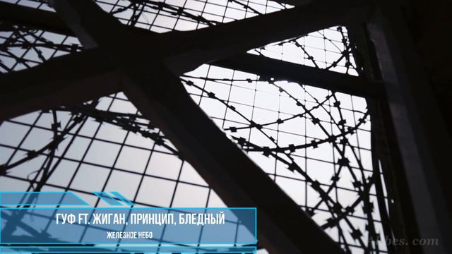 Гуф ft. Жиган, Принцип, Бледный - Железное небо смотреть онлайн