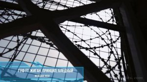 Гуф ft.  Жиган, Принцип, Бледный - Железное небо