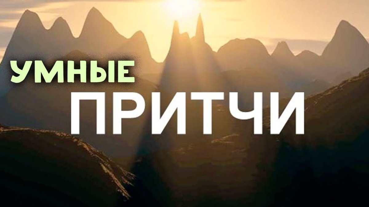 Мудрость Поколений. ПРИТЧИ. Мини рассказы! смотреть онлайн