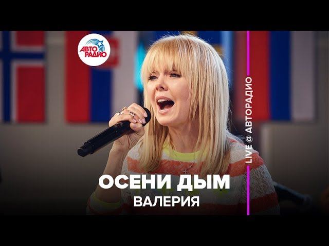 Валерия - Осени Дым (LIVE @ Авторадио) смотреть онлайн