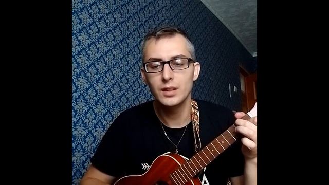 Авторская песня под укулеле. И ты заходишь в интернет смотреть онлайн