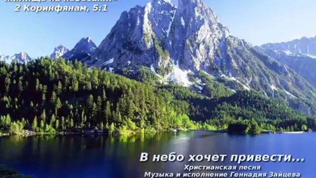 В небо хочет привести… Христианская песня. Геннадий Зайцев и Любовь Васенина смотреть онлайн