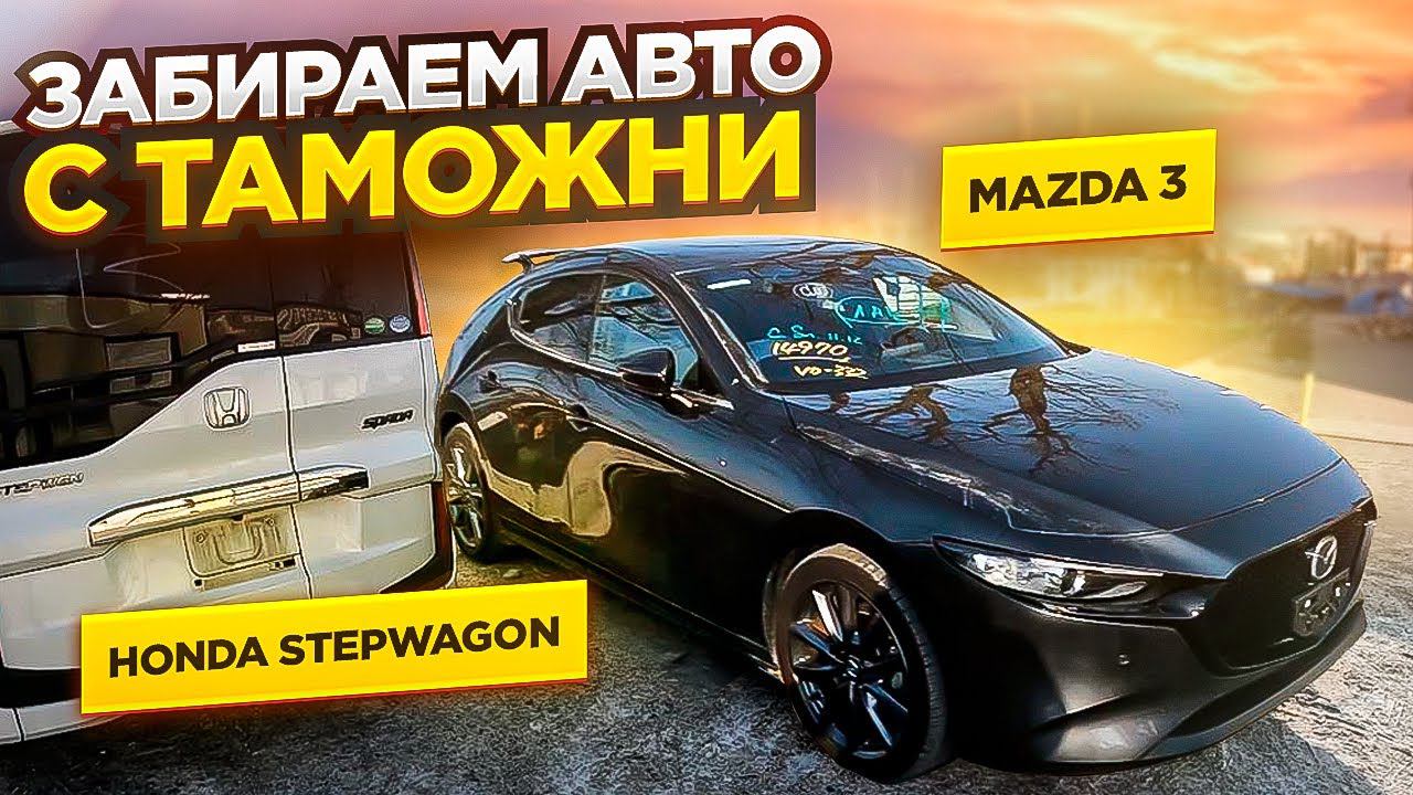 ЗАБРАЛИ С ТАМОЖНИ НОВУЮ MAZDA 3 | HONDA STEP WAGON | ПЕРЕГОН ВЛАДИВОСТОК - ОМСК смотреть онлайн