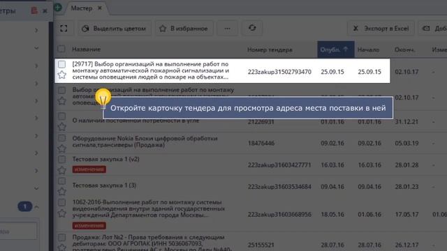 Как найти тендер по месту поставки. Поиск тендеров смотреть онлайн