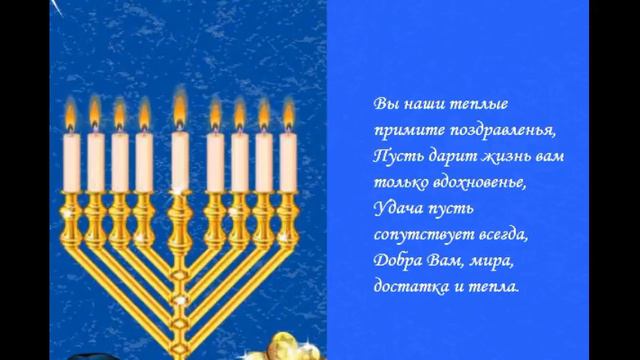 Хаг Ханука Самеах! смотреть онлайн