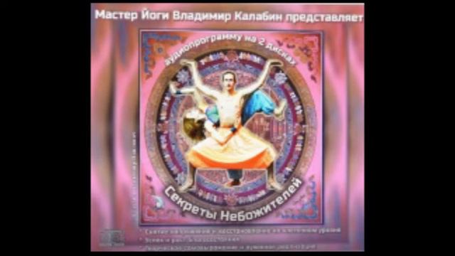 A31 Секреты Небожителей [Аудиопрограммы] [Калабин] [2015] смотреть онлайн