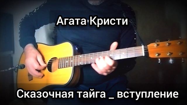 Агата Кристи _ Сказочная тайга, соло , вступление. смотреть онлайн