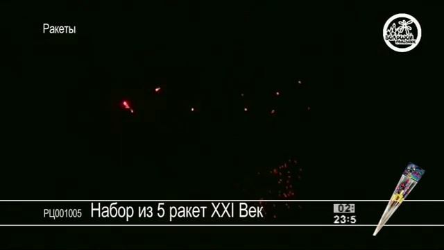 РЦ001005 Набор из 5 ракет XXI Век смотреть онлайн