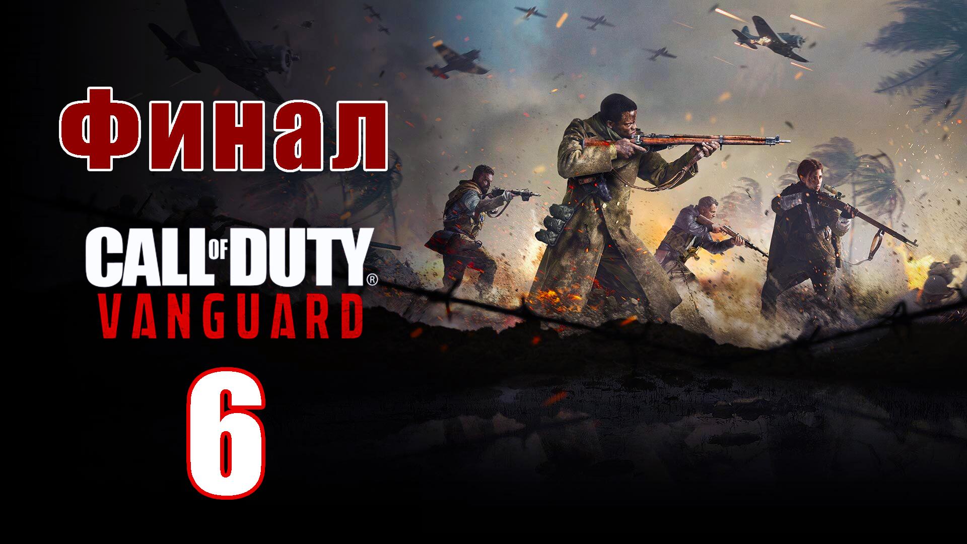 ФИНАЛ - Call of Duty Vanguard - на ПК ➤ Прохождение # 6 ➤ 2K ➤