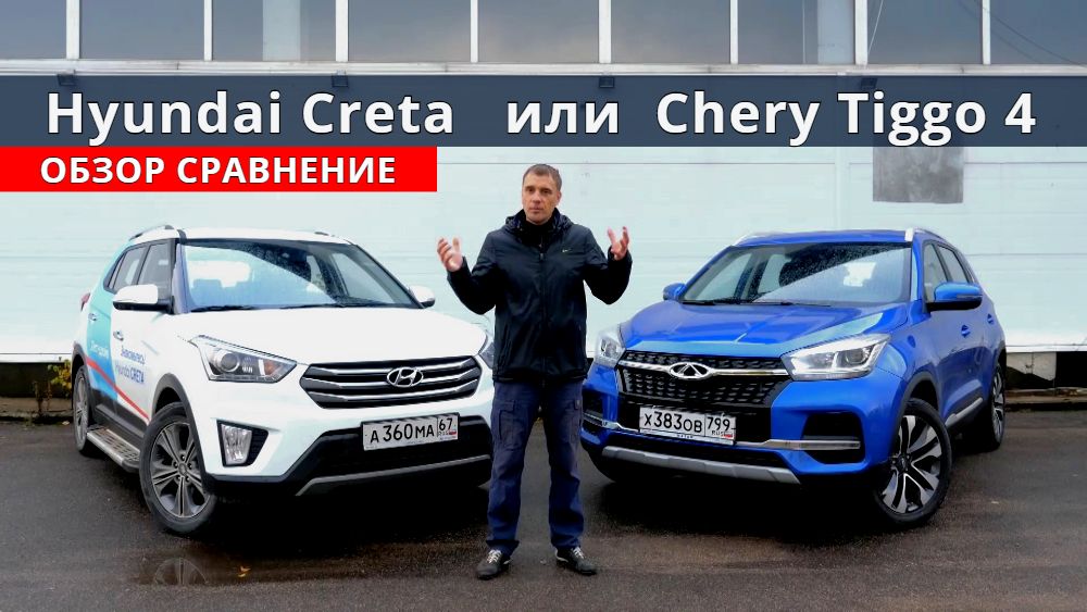 Hyundai Creta (Хендай Крета) или Chery Tiggo 4 (Чери Тигго 4) тест драйв от Авто Энергетика. смотреть онлайн