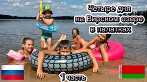 🇧🇾Отдых в Белоруссии в 2024 году. 🇧🇾 На озере с палатками, большой семьёй. VLOG. 1 часть.
