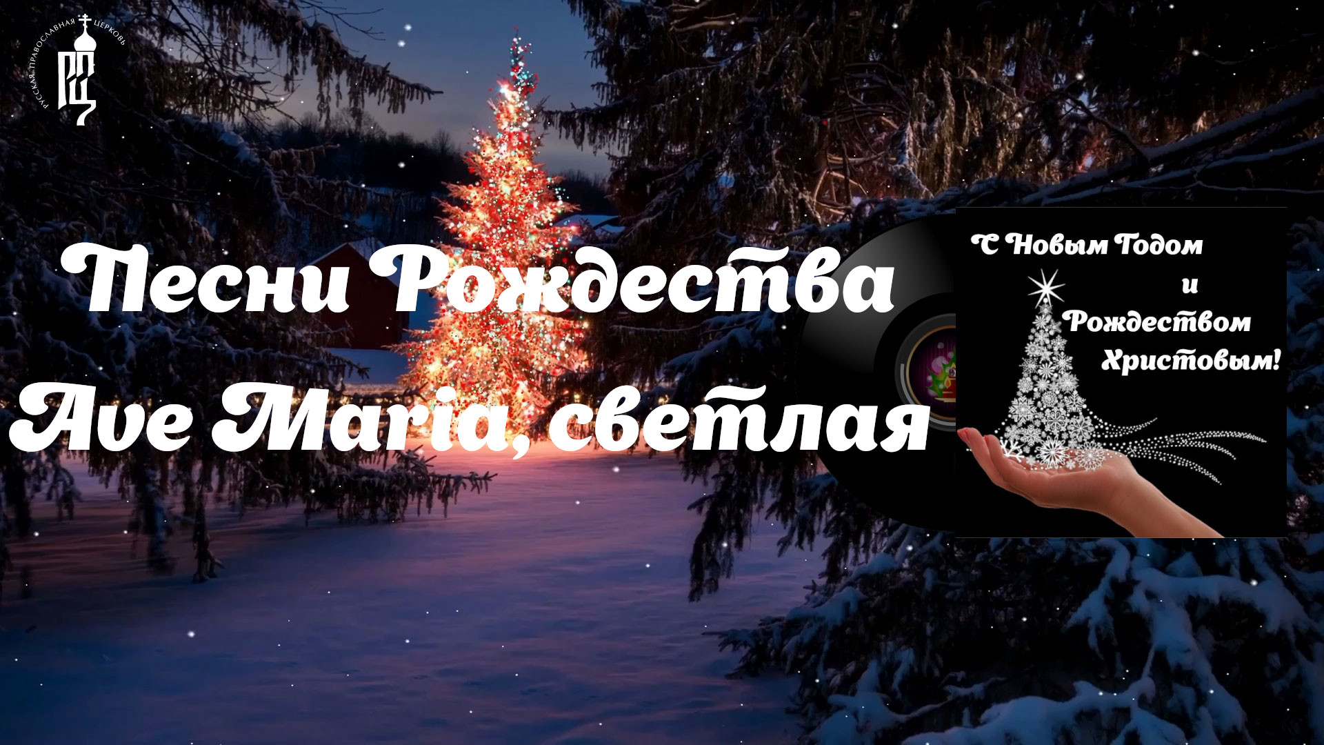 ✨Ave Maria, светлая ?Песни Рождества смотреть онлайн