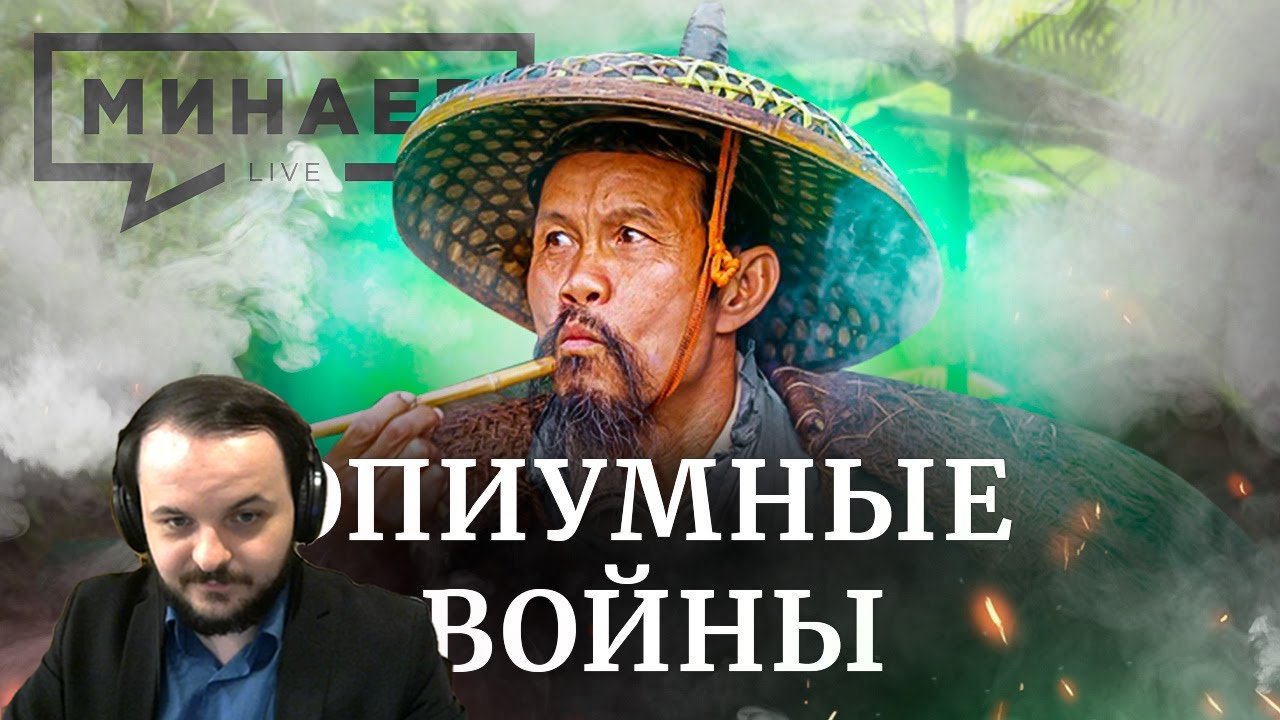 Жмиль смотрит МИНАЕВ LIVE // Опиумные войны в Китае / Уроки истории / МИНАЕВ