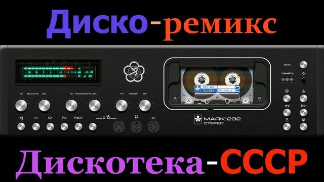 Диско-ремикс - Дискотека СССР .mp4 смотреть онлайн