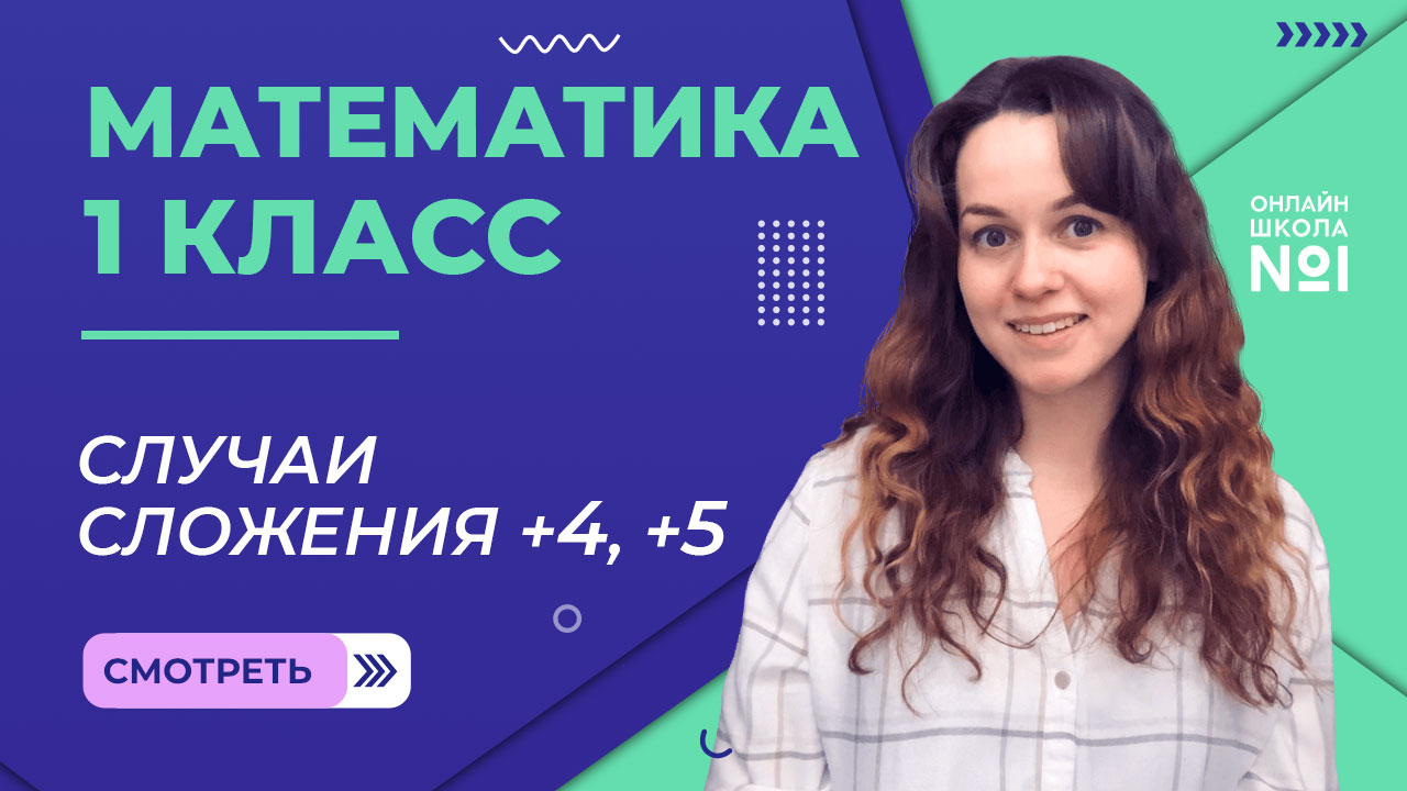 Видеоурок 40. Случаи сложения +4, +5. Математика 1 класс