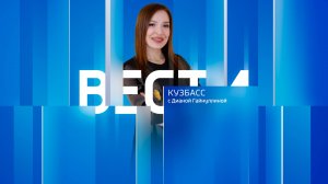 Вести-Кузбасс в 09:00 от 29.08.2024