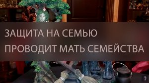 ЗАЩИТА НА СЕМЬЮ. ПРОВОДИТ МАТЬ СЕМЕЙСТВА ▴ ВЕДЬМИНА ИЗБА. ИНГА ХОСРОЕВА