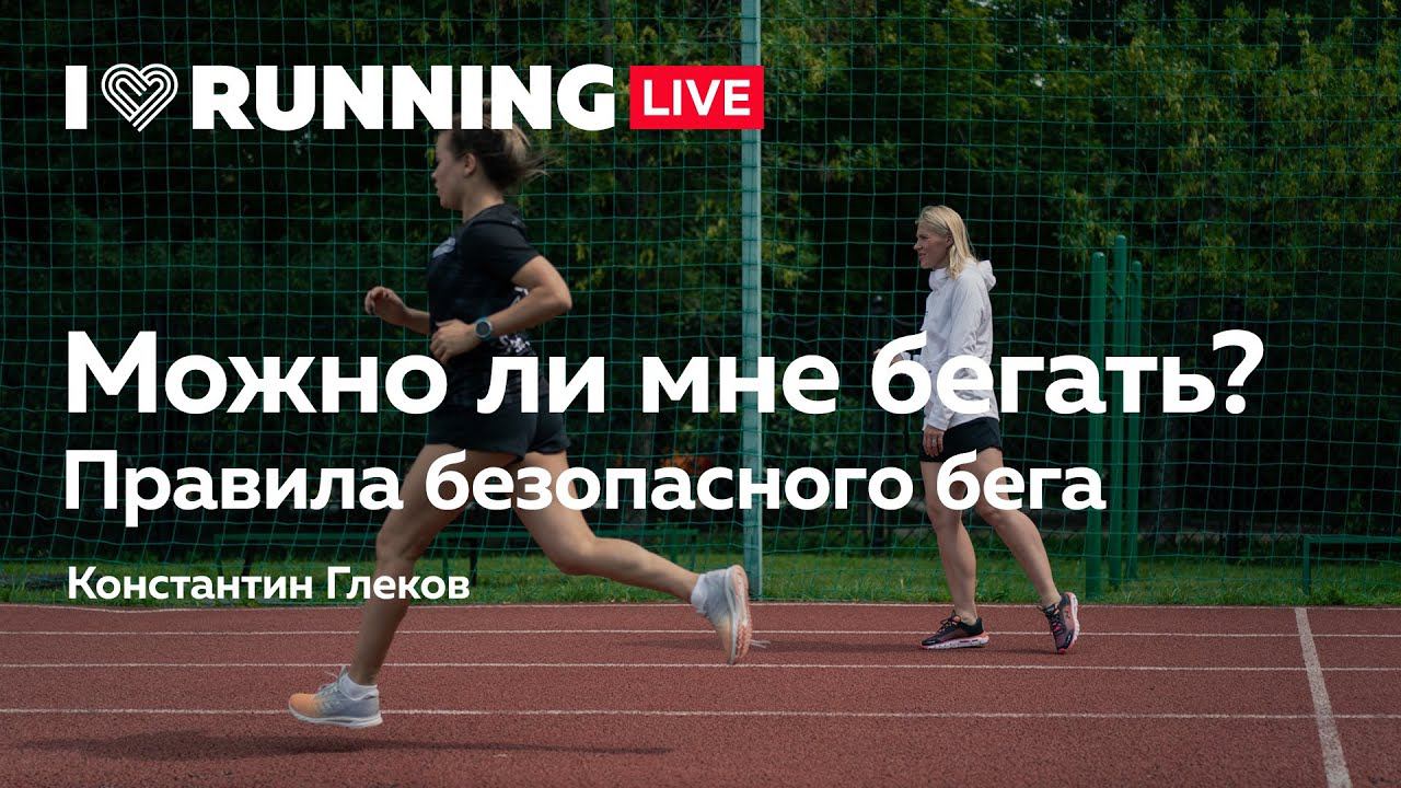 Можно ли мне бегать? Правила безопасного бега смотреть онлайн