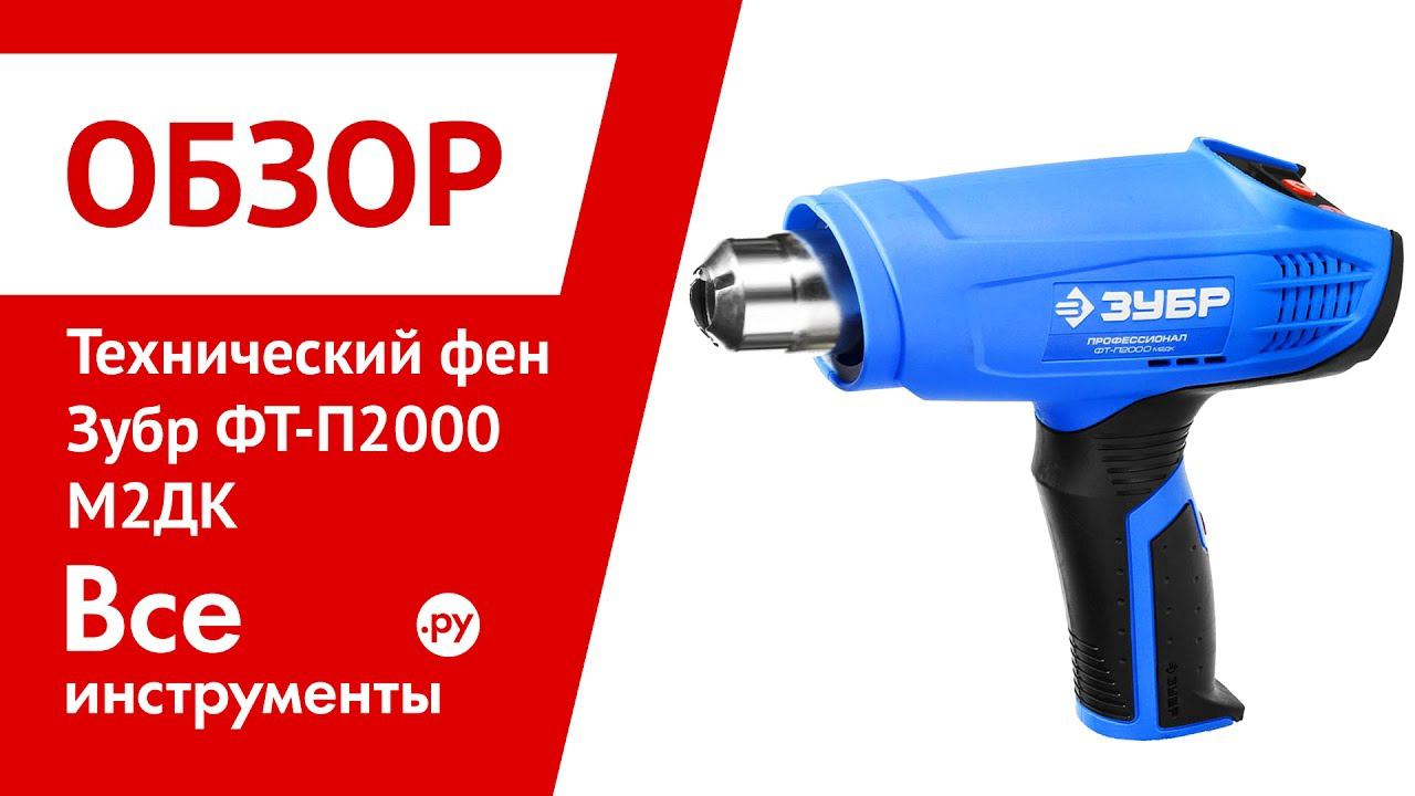 Обзор технического фена Зубр ФТ-П2000 М2ДК