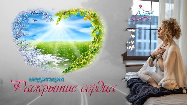 Медитация Раскрытие сердца