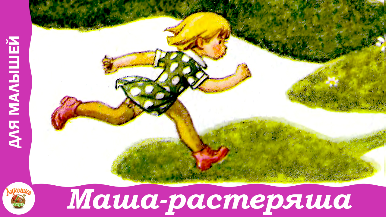 Маша-растеряша. Рассказ для малышей Л. Воронковой смотреть онлайн