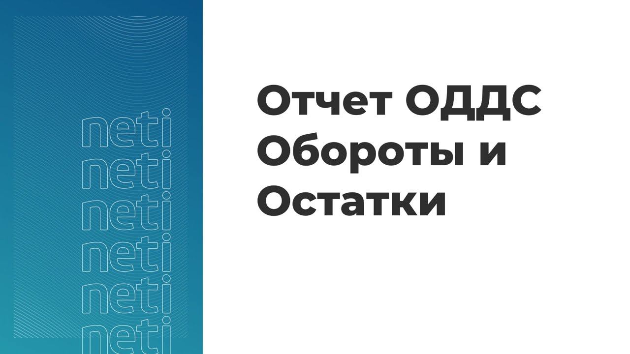 Вебинар "Отчет ОДДС Обороты и Остатки в одном месте" смотреть онлайн