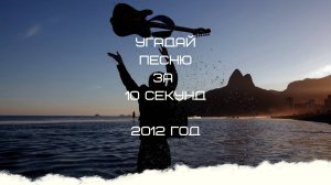 УГАДАЙ ПЕСНЮ ЗА 10 СЕКУНД 2012 год