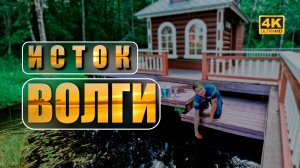 Волга. Исток древней реки.