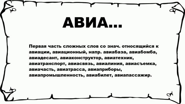 АВИА... - что это такое? значение и описание