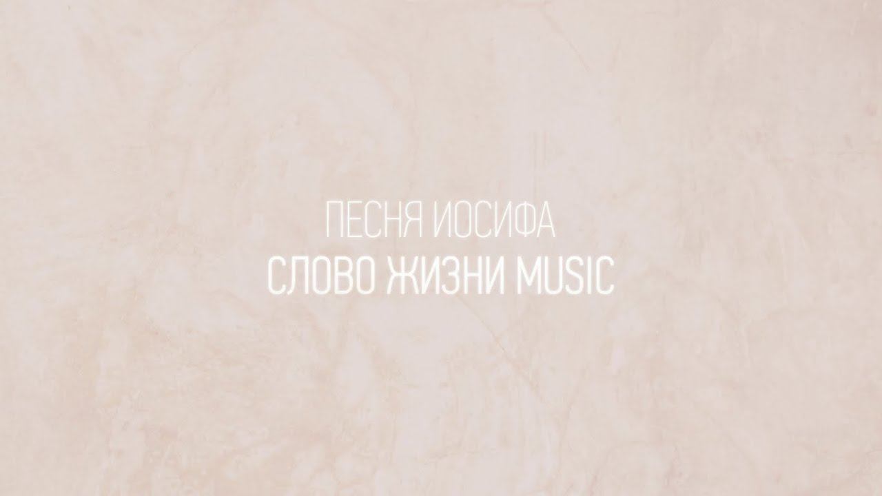 Песня Иосифа | Карен Карагян | Один плюс один vol.2 | Слово жизни Music смотреть онлайн