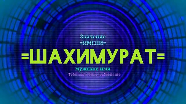 Значение имени Шахимурат - Тайна имени смотреть онлайн