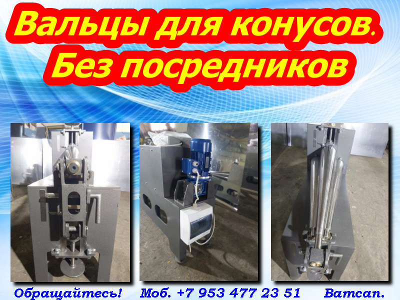 Вальцы для изготовления конусов смотреть онлайн