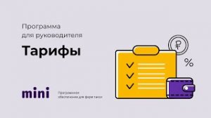 Программа для руководителя. Тарифы.mp4
