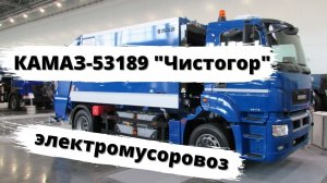 Электрический мусоровоз КАМАЗ-53189 «Чистогор»