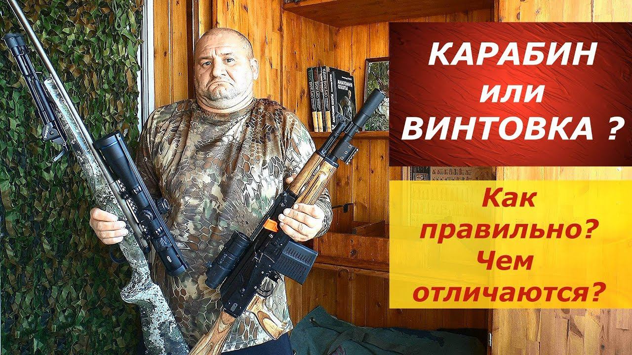 Винтовка или карабин? Как правильно? В чем отличие? смотреть онлайн