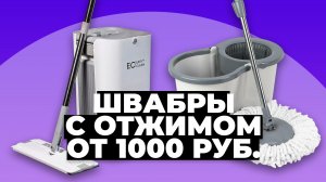 Рейтинг лучших швабр с отжимом в 2023 году ☑️ от 1 тыс. рублей