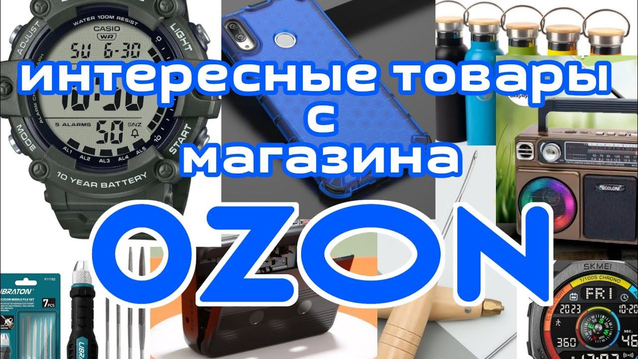 Интересные товары с магазина OZON