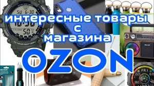 Интересные товары с магазина OZON