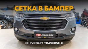 Установка сетки в бампер Chevrolet Traverse II 2020