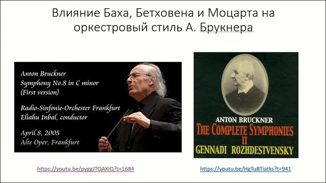 №1 Оркестровый стиль А.Брукнера - видеореферат С.Лихоманенко смотреть онлайн