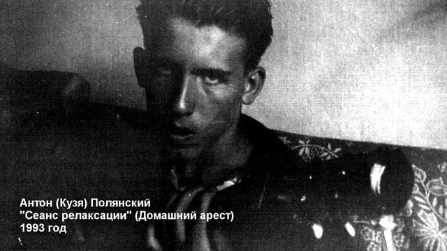 Антон (Кузя) Полянский - 'Сеанс релаксации' LP (1993) смотреть онлайн