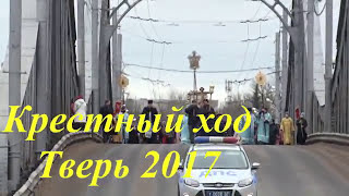 Крестный ход Тверь 2017 смотреть онлайн