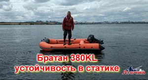 устойчивость в статике братан 380 KL