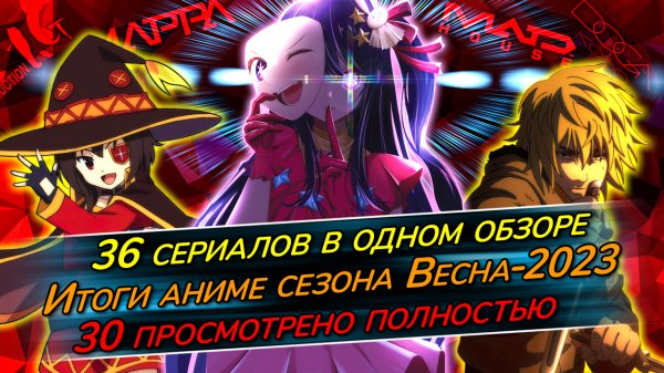 Эпичный обзор аниме-сезона Весна2023: 36 сериалов в одном видео (без кривляния)