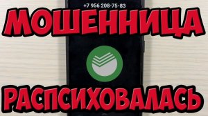 Мошенница долго истерила. Раскрыл секрет новой схемы мошенников. Мошенники Обиделись