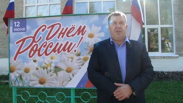 Поздравление с Днем России от Главы Мирненского сельского поселения смотреть онлайн