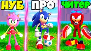 ЭВОЛЮЦИЯ СКОРОСТИ СОНИКА ОТ НУБА ЭМИ ДО ЧИТЕРА НАКЛЗА СОНИКА В СИМУЛЯТОРЕ СКОРОСТИ СОНИКА РОБЛОКС !