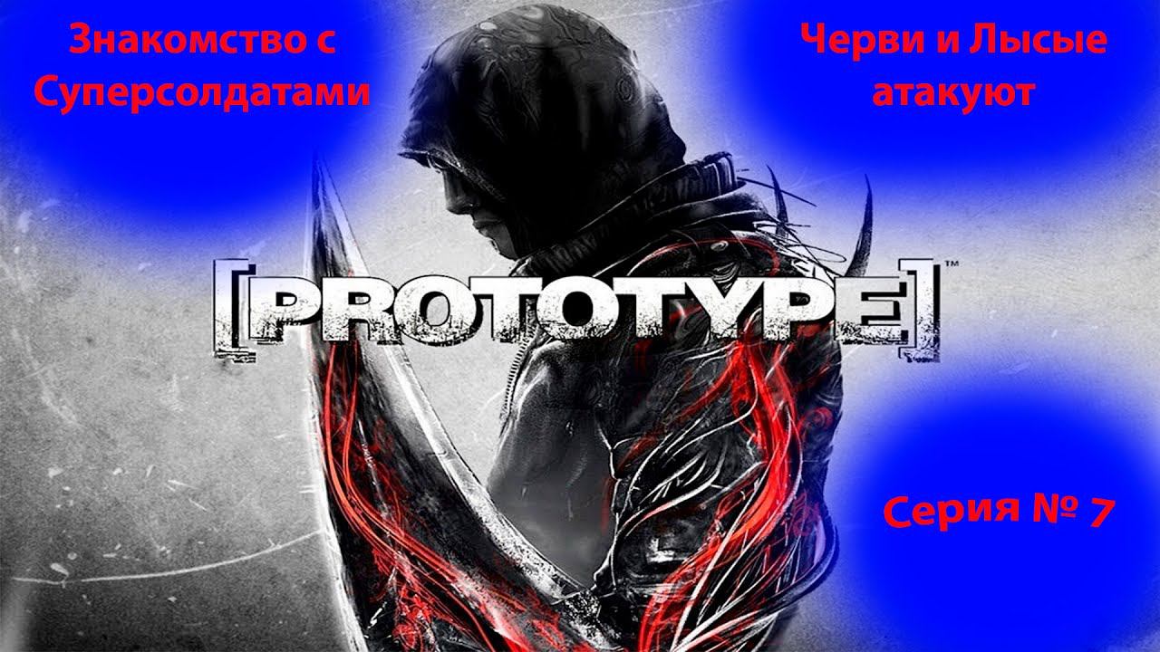 Прохождение проект прототип. Первая встреча с Суперсолдатами и скучные полёты. Prototype. (7 часть). смотреть онлайн