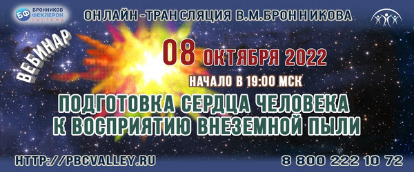 Вебинар «Подготовка сердца человека к восприятию внеземной пыли» 08.10.2022г. смотреть онлайн