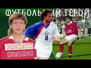 Василий Кульков – футбольный герой!